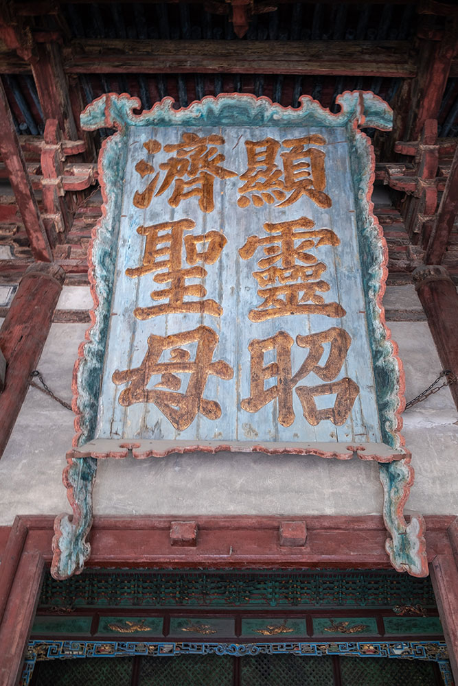 太原晋祠圣母殿的牌匾-显灵昭济圣母
