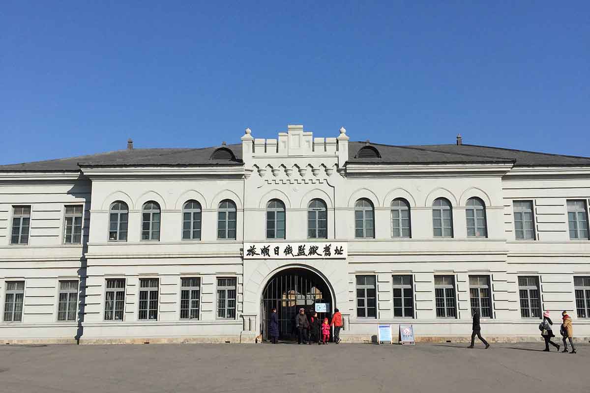 大连旅顺日俄监狱旧址