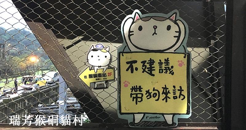 瑞芳猴硐貓村2