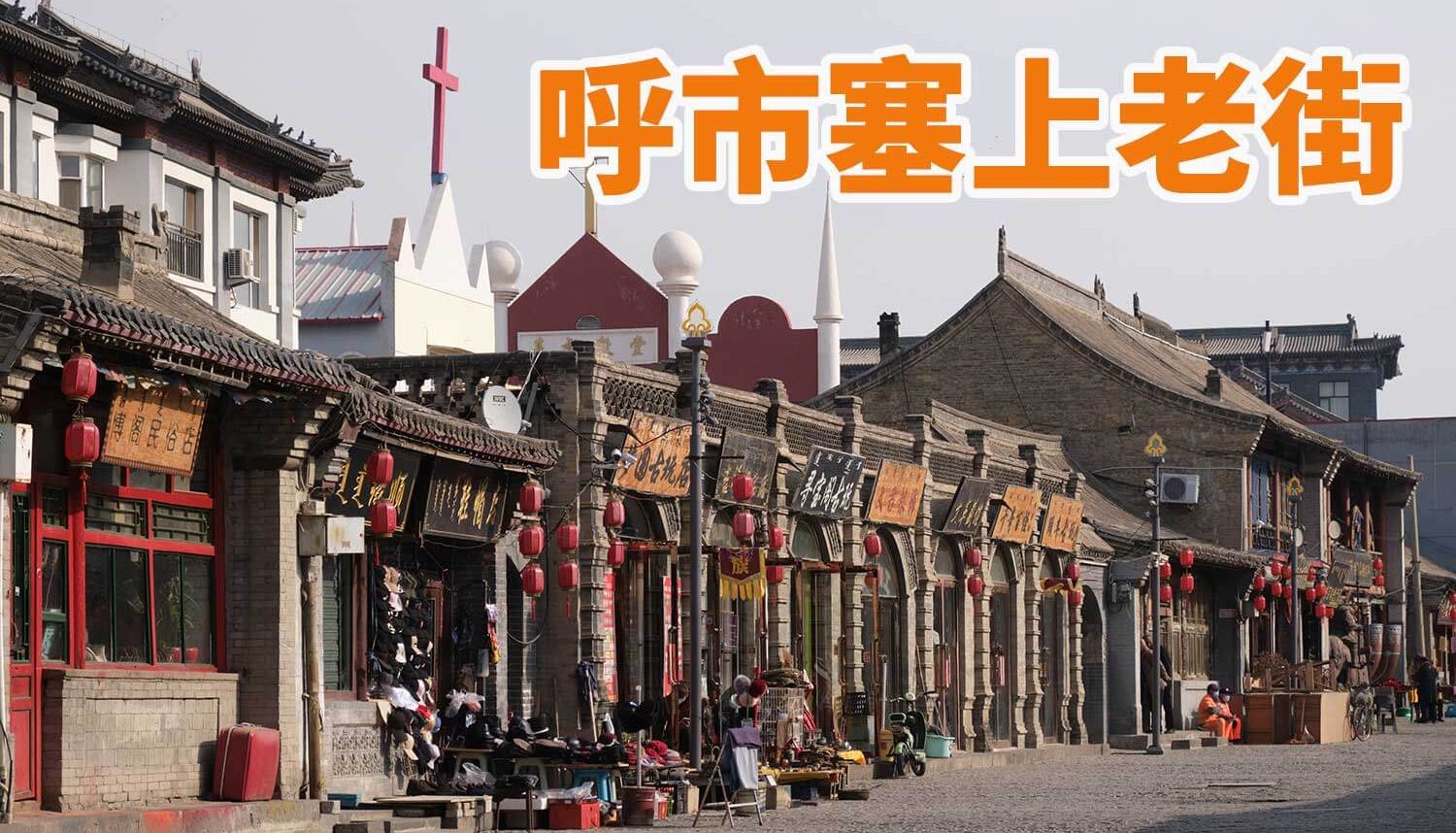 古城