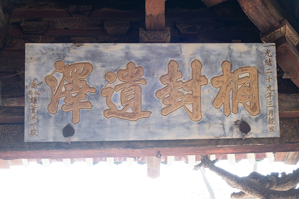 太原晋祠圣母殿的牌匾5