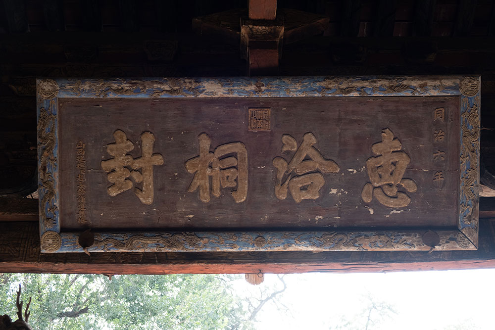太原晋祠圣母殿的牌匾6