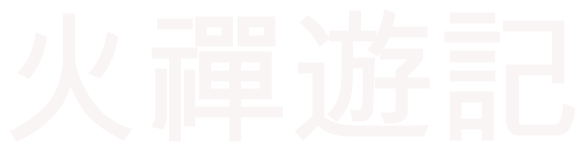 火禅游记