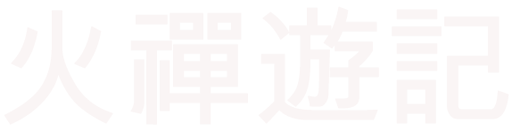 火禅游记
