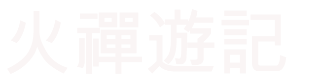 火禅游记