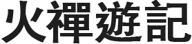 火禅游记